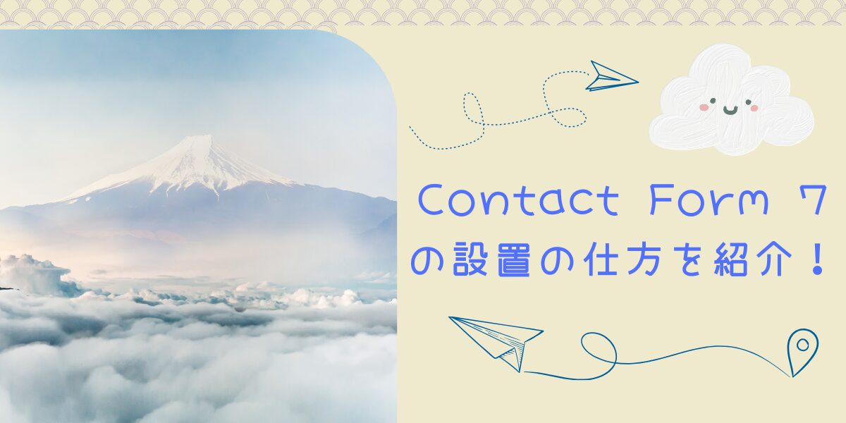 Contact Form 7の設置の仕方を紹介！