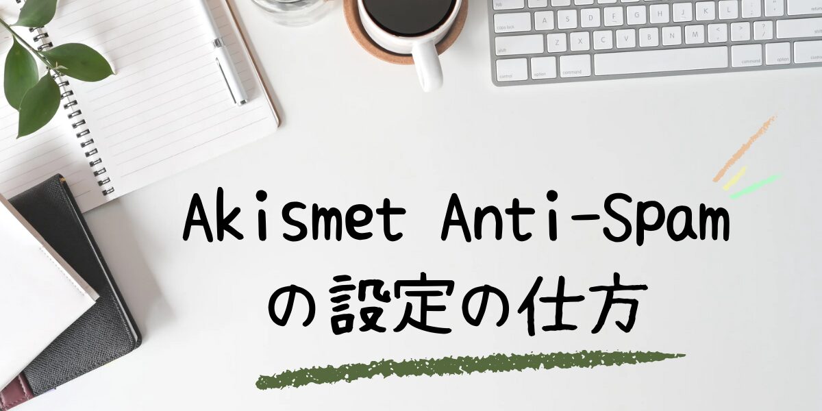 Akismet Anti-Spamの設定の仕方！